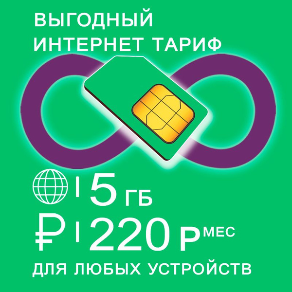 Сим карта c интернетом и раздачей по России, 5ГБ за 220р/мес - купить с ...
