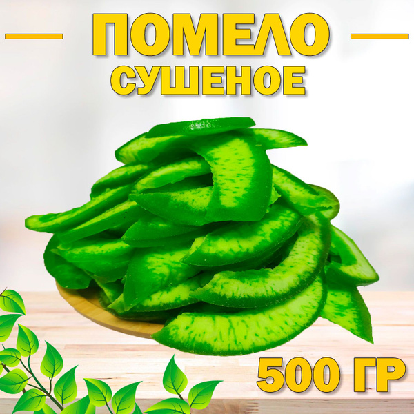 Помело сушеное 500 гр , 0.5 кг / Цукаты с сахаром / Помело дольки ...