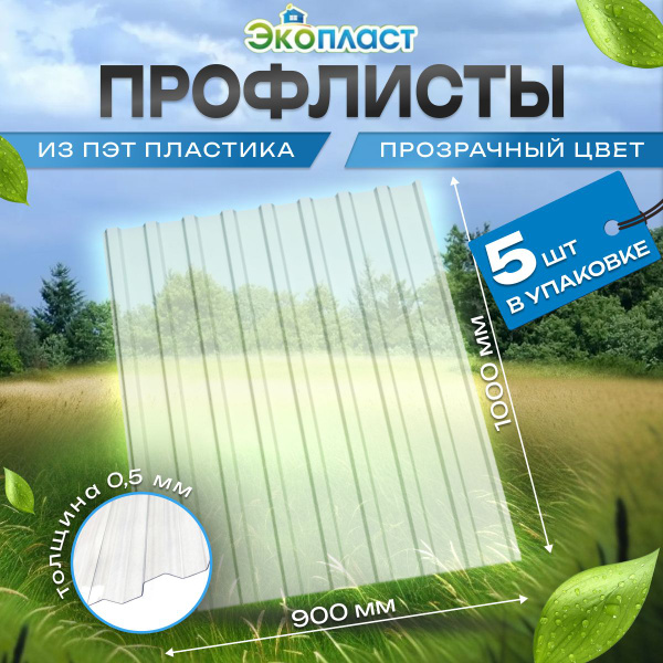 Профлист пластиковый толщ 0,5мм Профнастил ПЭТ 0,9х1м ПРОЗРАЧНЫЙ (уп ...