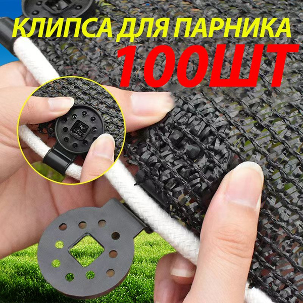 Клипса для парника, ABS пластик, 100 шт - купить по доступным ценам в ...