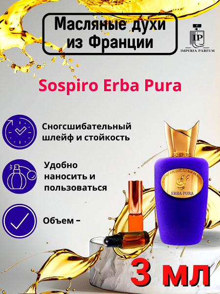 Erba Pura/Ерба Пура Духи Масляные Стойкие - купить с доставкой по ...