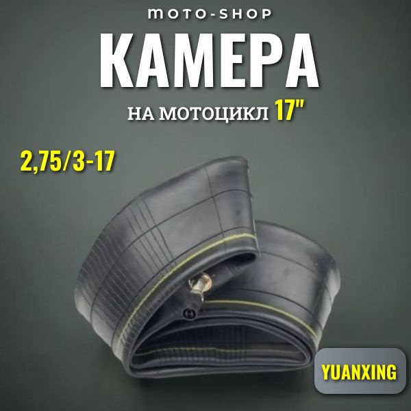 Камера для мотоцикла 17'' 2,75/3-17 Yuanxing Yuanxing - купить по ...