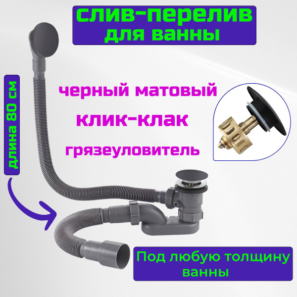 Слив перелив для ванны черный матовый клик-клак SanNeva - купить по ...