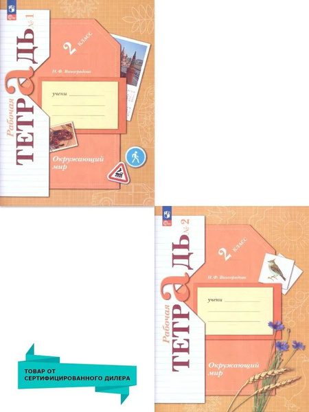 Окружающий мир 2 класс. рабочая тетрадь в 2-х частях. Комплект ...