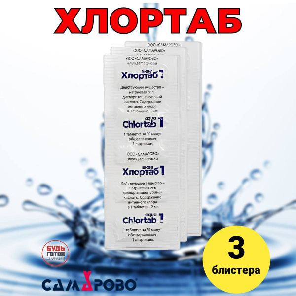Хлорные таблетки для дезинфекции воды Хлортаб 5 - 30 шт - купить с ...