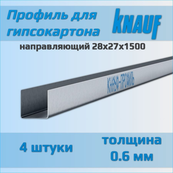 Профиль Кнауф для гипсокартона направляющий 28х27х1500 (4 штуки ...
