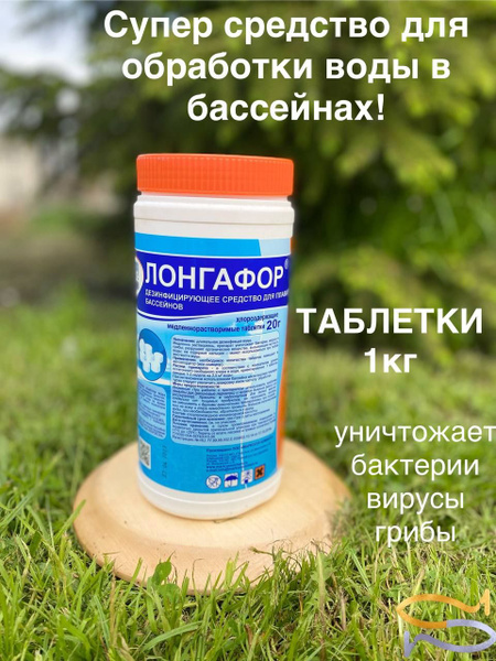 Лонгафор "Рыболов", Дезинфицирующее средство для плавательных бассейнов ...
