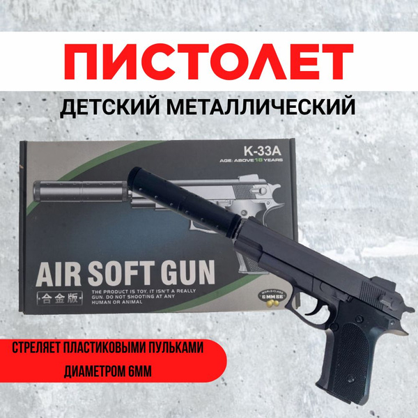 Игрушка Пистолет металл с глушителем, стреляет пластиковыми пульками ...