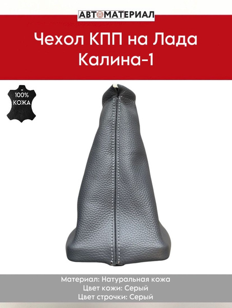 Чехол КПП (Коробки переключения передач) на Лада Калина-1, из ...