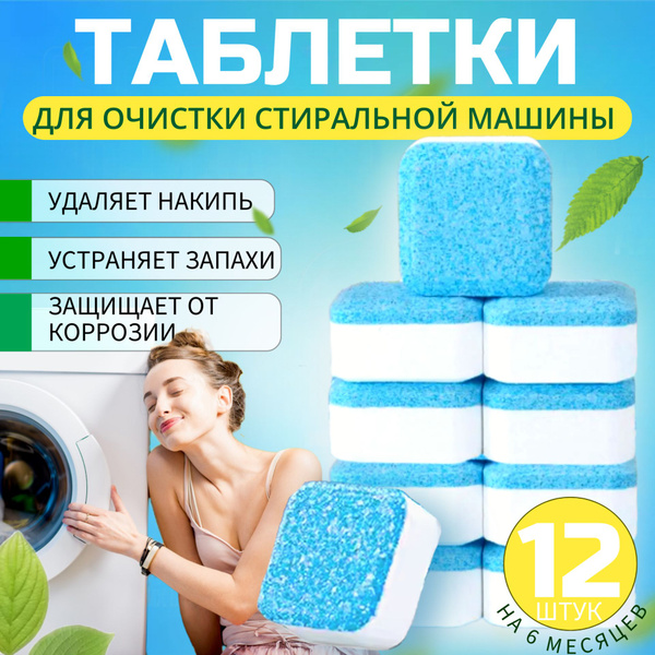 Капсулы таблетки для стиральной машины, 12 шт; Средство для очистки ...