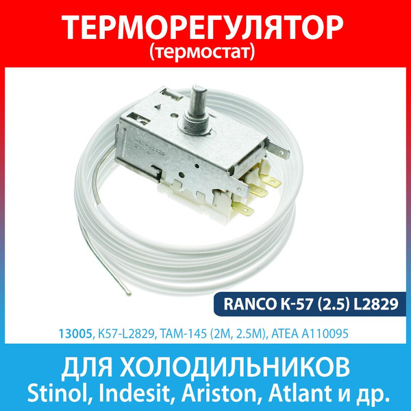 Терморегулятор (термостат) Ranco К-57 (2.5) L2829 (C00851095) для ...