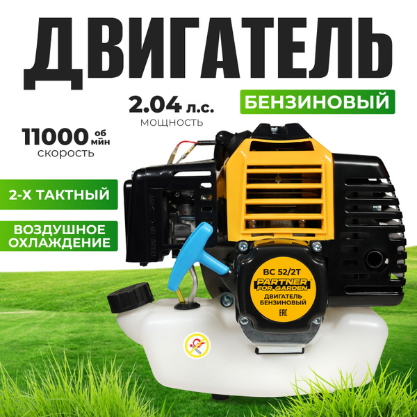 Характеристики Двигатель для триммера бензиновый 2-х тактный BC 52/2Т ...