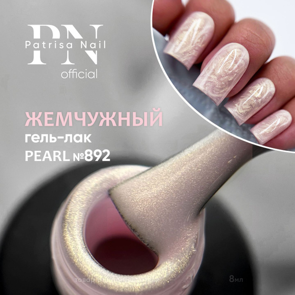 Жемчужный гель лак для ногтей PEARL №892, 8 мл. купить на OZON по ...