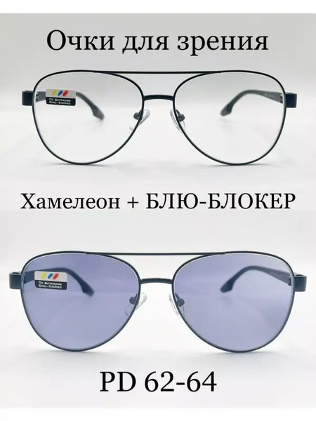Очки "АВИАТОР" с фотохромными линзами ХАМЕЛЕОНЫ и БЛЮ-БЛОКЕР, для ...