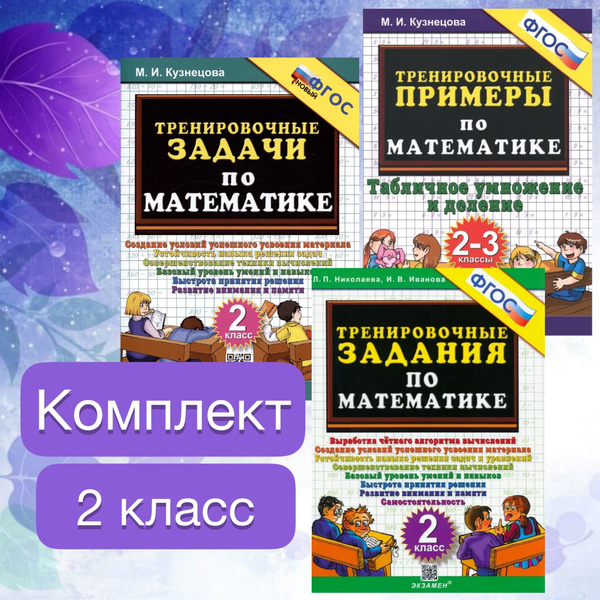 Математика. 2 класс. Тренировочные задания. Тренировочные примеры ...