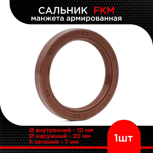 Манжета армированная (Сальник) TC FKM 10х20х7 - СУПЕРМАРКЕТ УПЛОТНЕНИЙ ...