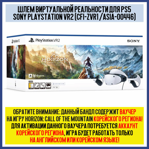 VR-очки PlayStation Sony VR 2 для 5 (PS5 CFI-ZVR1) + Horizon (Asia ...