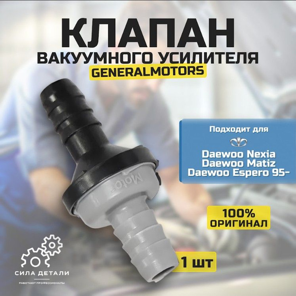 Клапан вакуумного усилителя Daewoo Nexia, Matiz, Espero 95- / Дэу ...