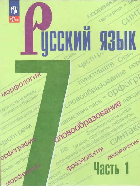 Характеристики Русский язык. 7 класс. Учебник. В 2-х частях. Часть 1 ...