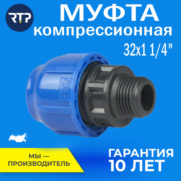 Муфта компрессионная ПНД 32х1 1/4" PN16 RTP, наружная резьба ...