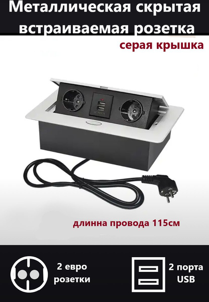 Встраиваемая скрытая розетка металлическая- удлинитель для столешницы ...