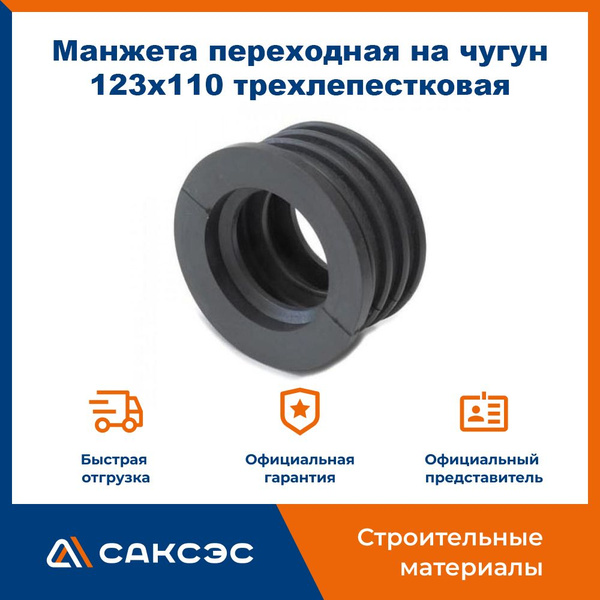 Характеристики Манжета переходная на чугун 123х110 трехлепестковая ...
