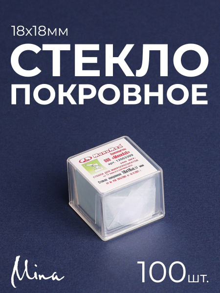 Стекло покровное для микроскопа 18x18 мм 100 шт. - купить с доставкой ...