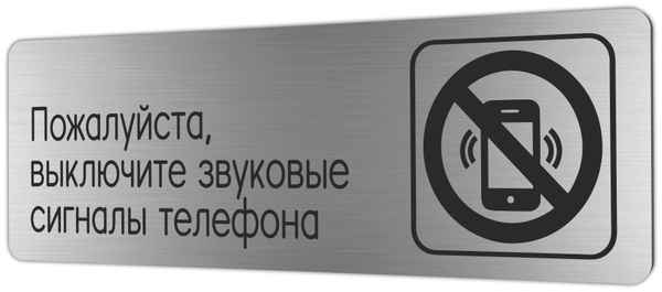 Табличка Выключайте сигналы телефона 30х10 см со скотчем, 30 см, 30 см ...