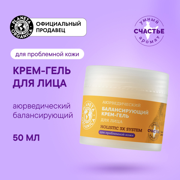 Аюрведический балансирующий крем-гель Planeta Organica Holistic 3x ...