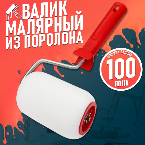 Валик малярный для краски Remkitex поролоновый с ручкой (100 мм) купить ...