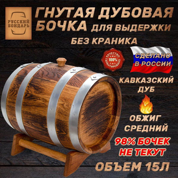 Дубовая бочка 15 литров "Выдержка" без краника! Русский Бондарь ...
