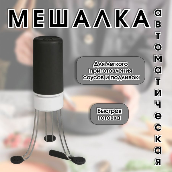 Ручной Миксер Автоматическая мешалка для готовки /К - купить по низким ...