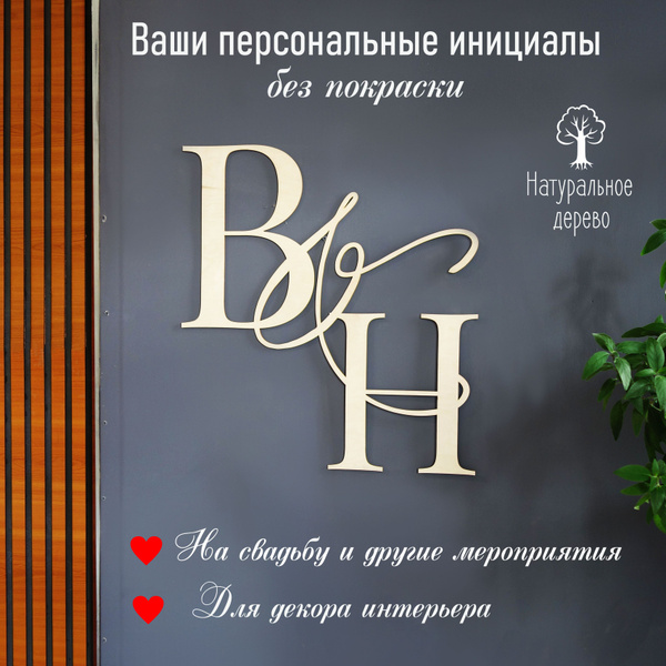 Монограмма свадебная (семейный герб) с вашими надписями, инициалы на ...