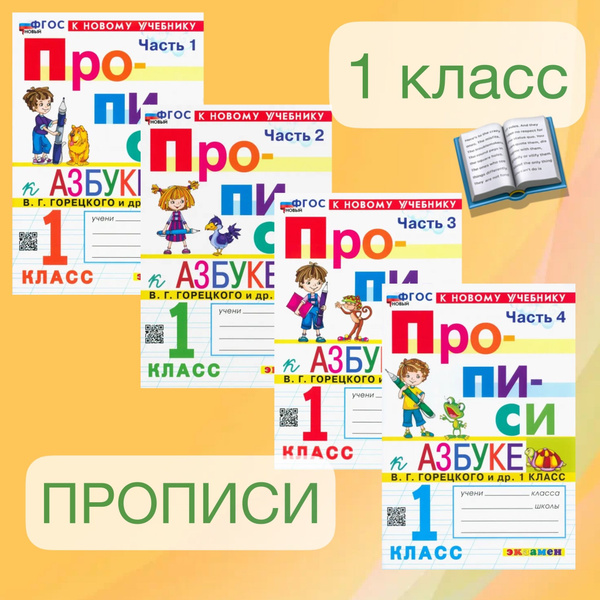 Прописи 1 класс в 4-х частях Горецкий ФГОС. Обучение грамоте. | Козлова ...