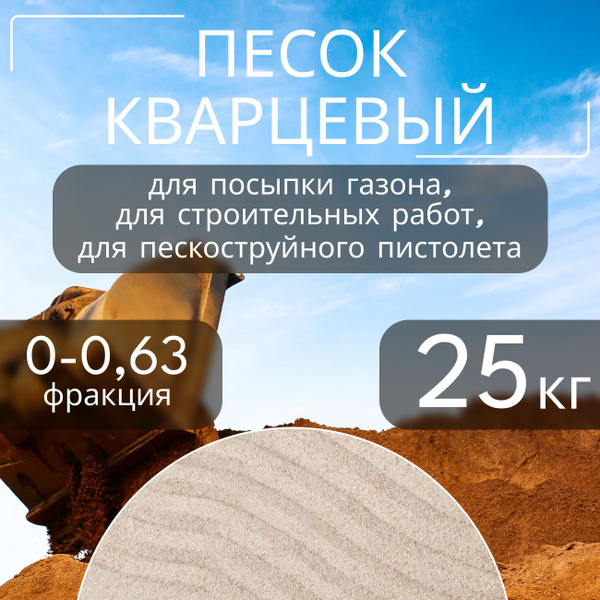Песок кварцевый очищенный, для пескоструйного пистолета, для посыпки ...
