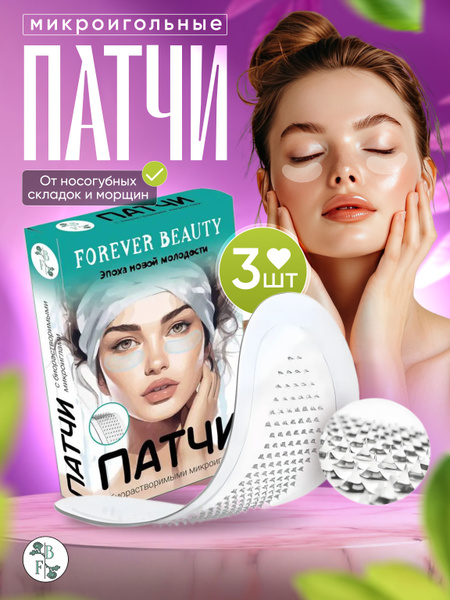 Патчи Forever Beauty с микроиглами и гиалуроновой кислотой для лица, от ...
