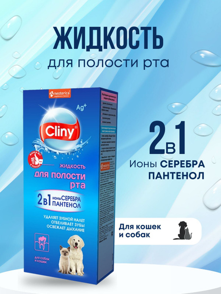 CLINY/Жидкость для полости рта для кошек и собак,300 мл - купить с ...