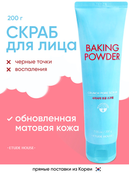 Скраб для лица Корея Etude House Baking Powder с содой, средство от ...