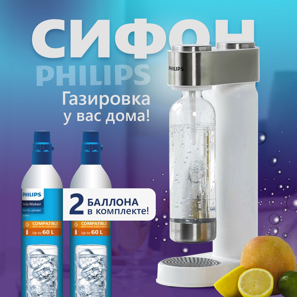 Характеристики Сифон для газирования воды Philips GoZero Viva с двумя ...