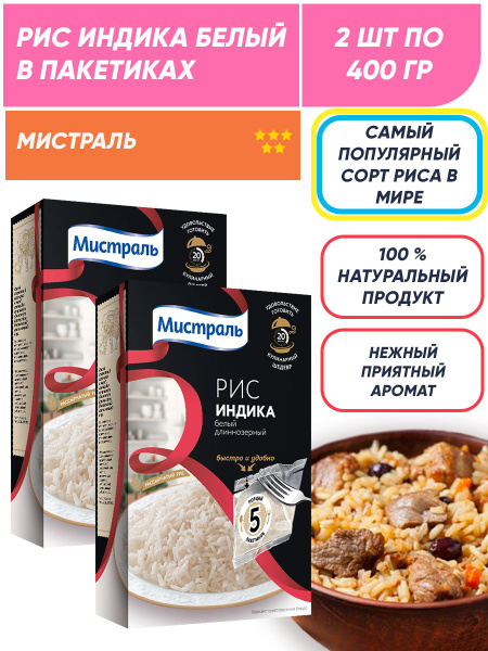 Рис Индика длиннозерный в пакетиках/ Мистраль 2шт по 400г - купить с ...