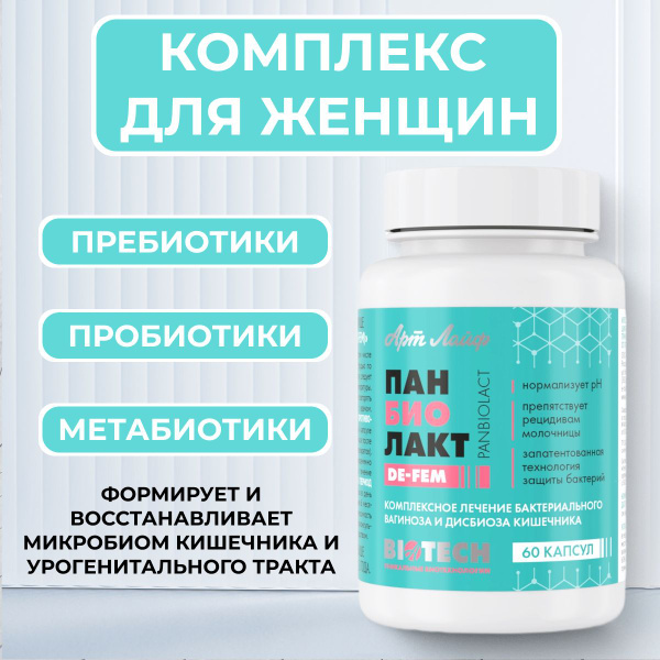 Арт Лайф Панбиолакт Де-Фем. Полезные бактерии для кишечника, синбиотик ...