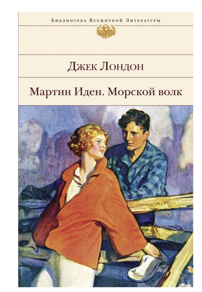 Мартин Иден. Морской волк, Джек Лондон - купить с доставкой по выгодным ...