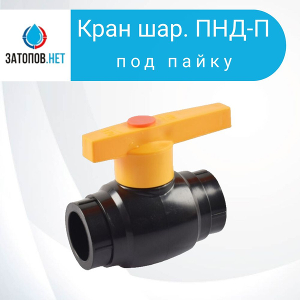 Кран шар. ПНД-П, ПЭ-П DN20 PN16 (под пайку) 4 шт - купить по низкой ...