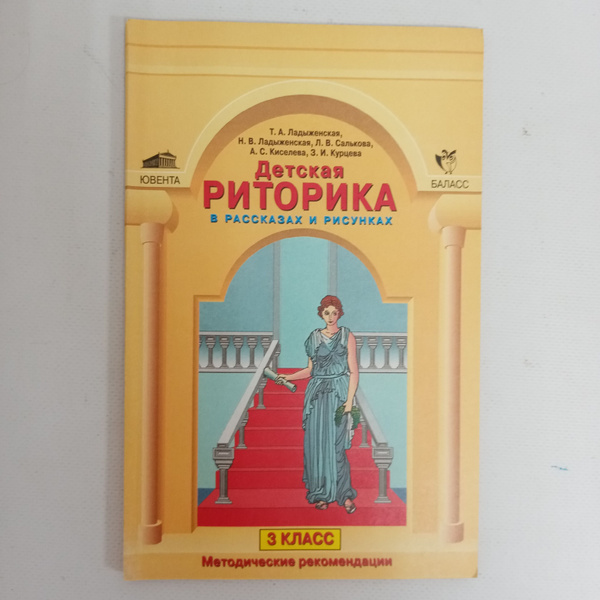 Детская риторика в рассказах и рисунках. 3 класс: Методические ...