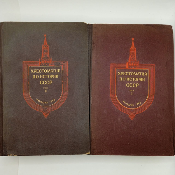 Хрестоматия по истории СССР (в 2-х томах) 1949 - купить с доставкой по ...