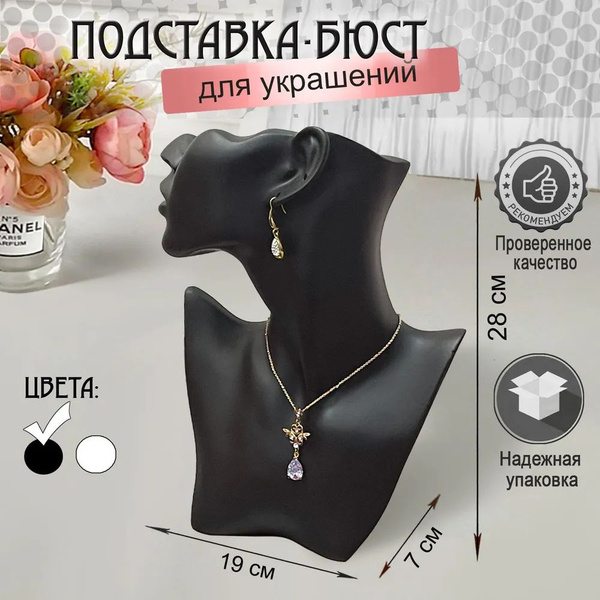 Манекен - Бюст для украшений белый / Подставка - бюст для колье, бус ...