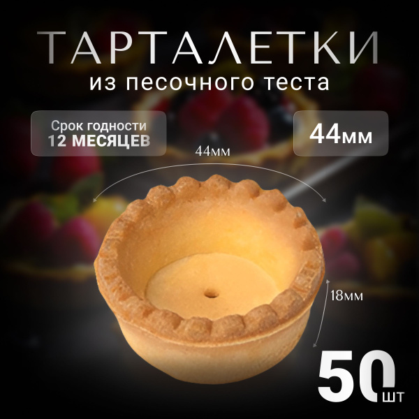 Тарталетка СТАНДАРТ 44 мм - купить с доставкой по выгодным ценам в ...