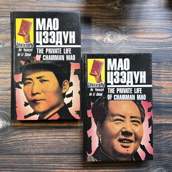 Мао Цзэдун. Записки личного врача. В 2-х книгах (комплект) | Чжисуй Ли ...