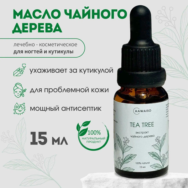Kawaiso Экстракт чайного дерева, масло для ногтей и кутикулы, 15 мл ...
