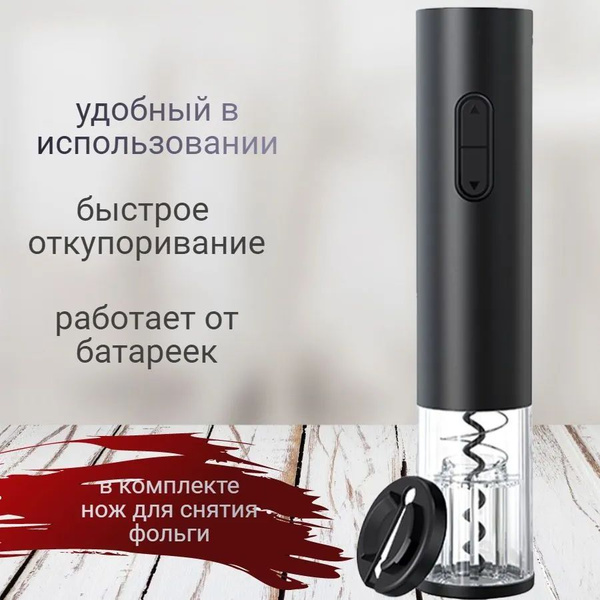 Электрический штопор - купить с доставкой по выгодным ценам в интернет ...